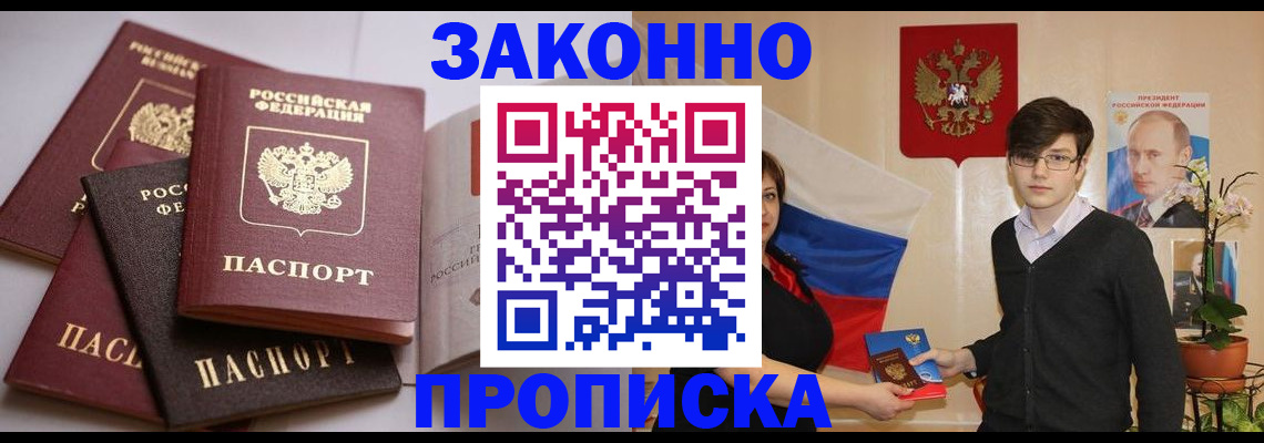 прописка для работы в Барнауле